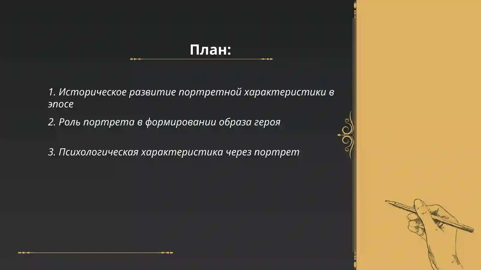 Портретная характеристика в эпических произведениях 2