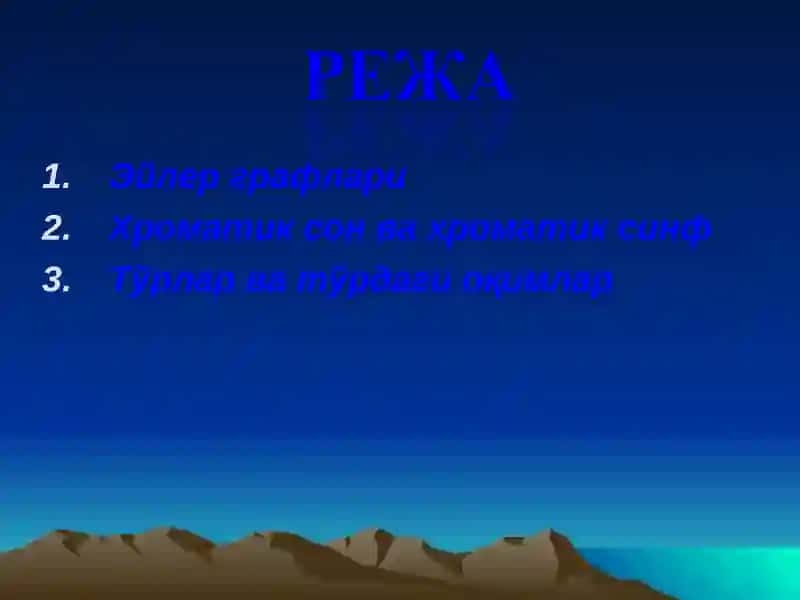 ЭЙЛЕР ГРАФЛАРИ 2