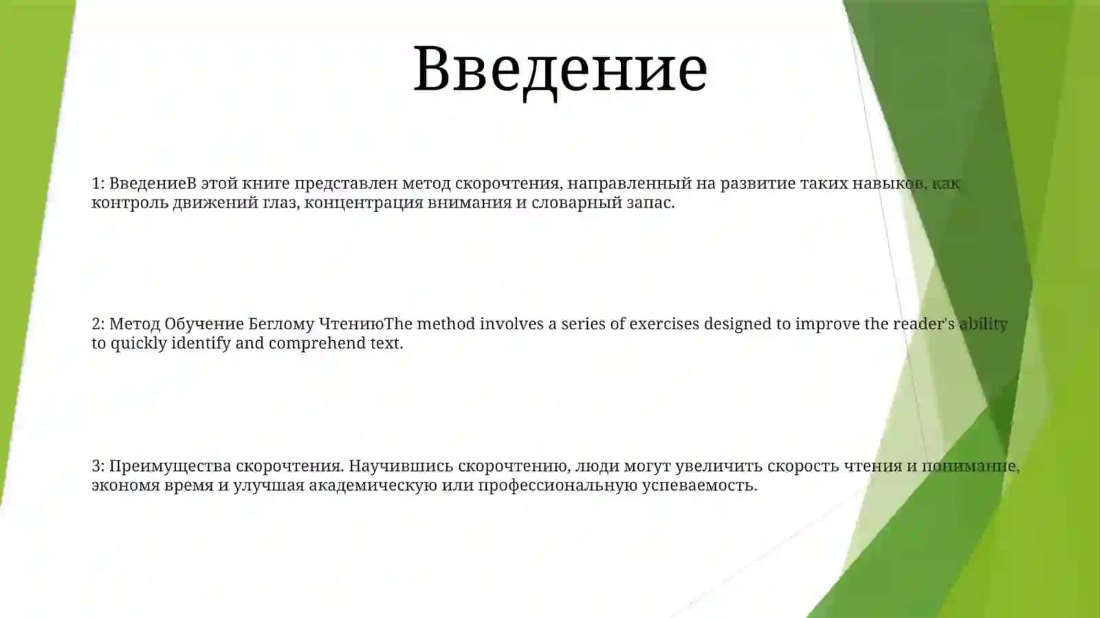 Метод Обучение Беглому Чтению 2