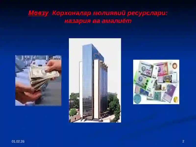 Корхоналар молиявий ресурслари: назария ва амалиёт 2