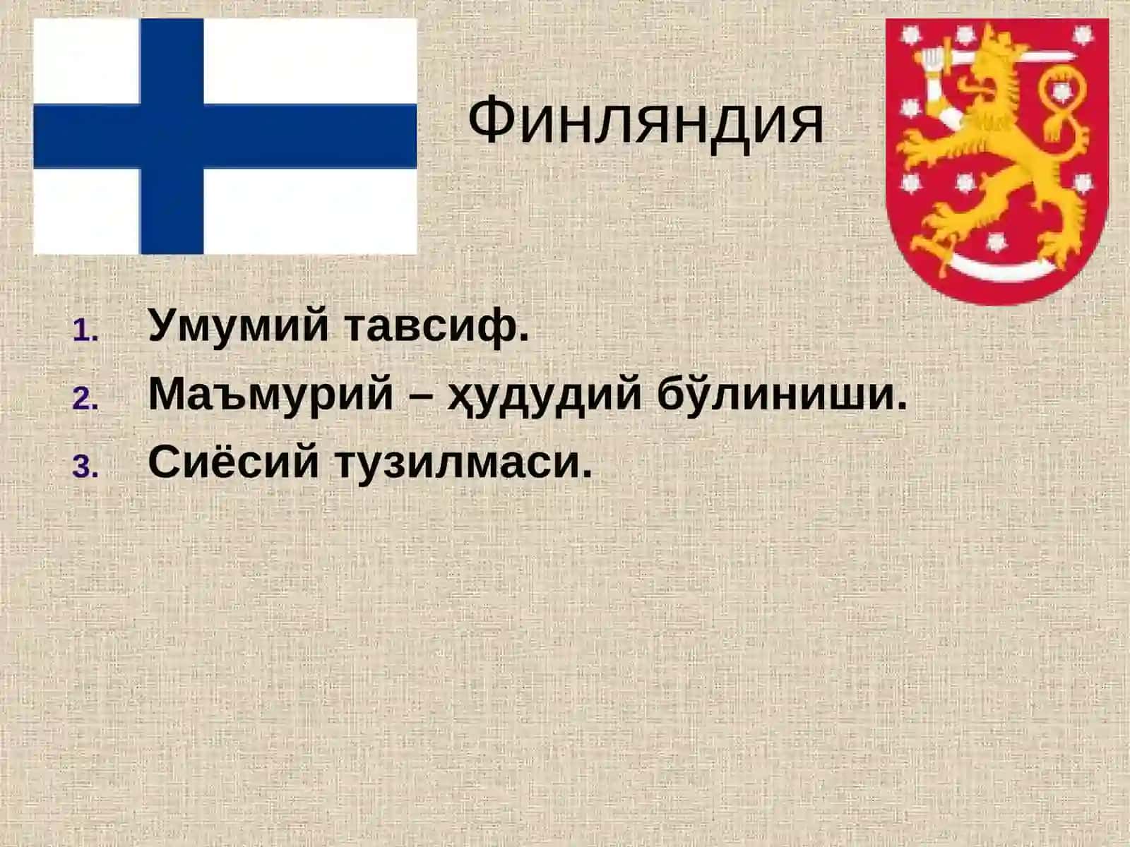 Финляндия 2
