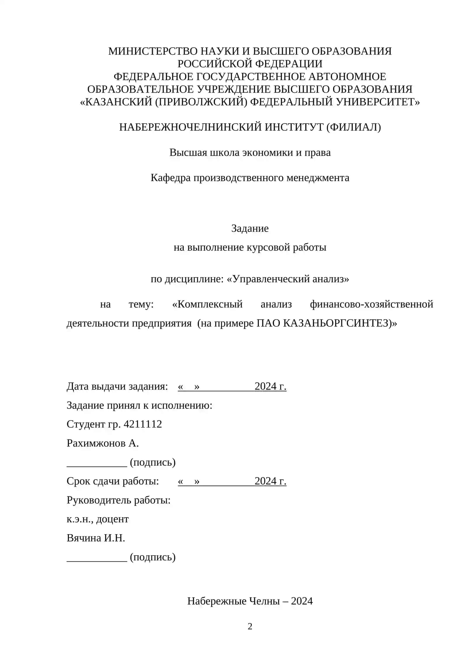 КУРСОВАЯ РАБОТА по дисциплине «Управленческий анализ» 2