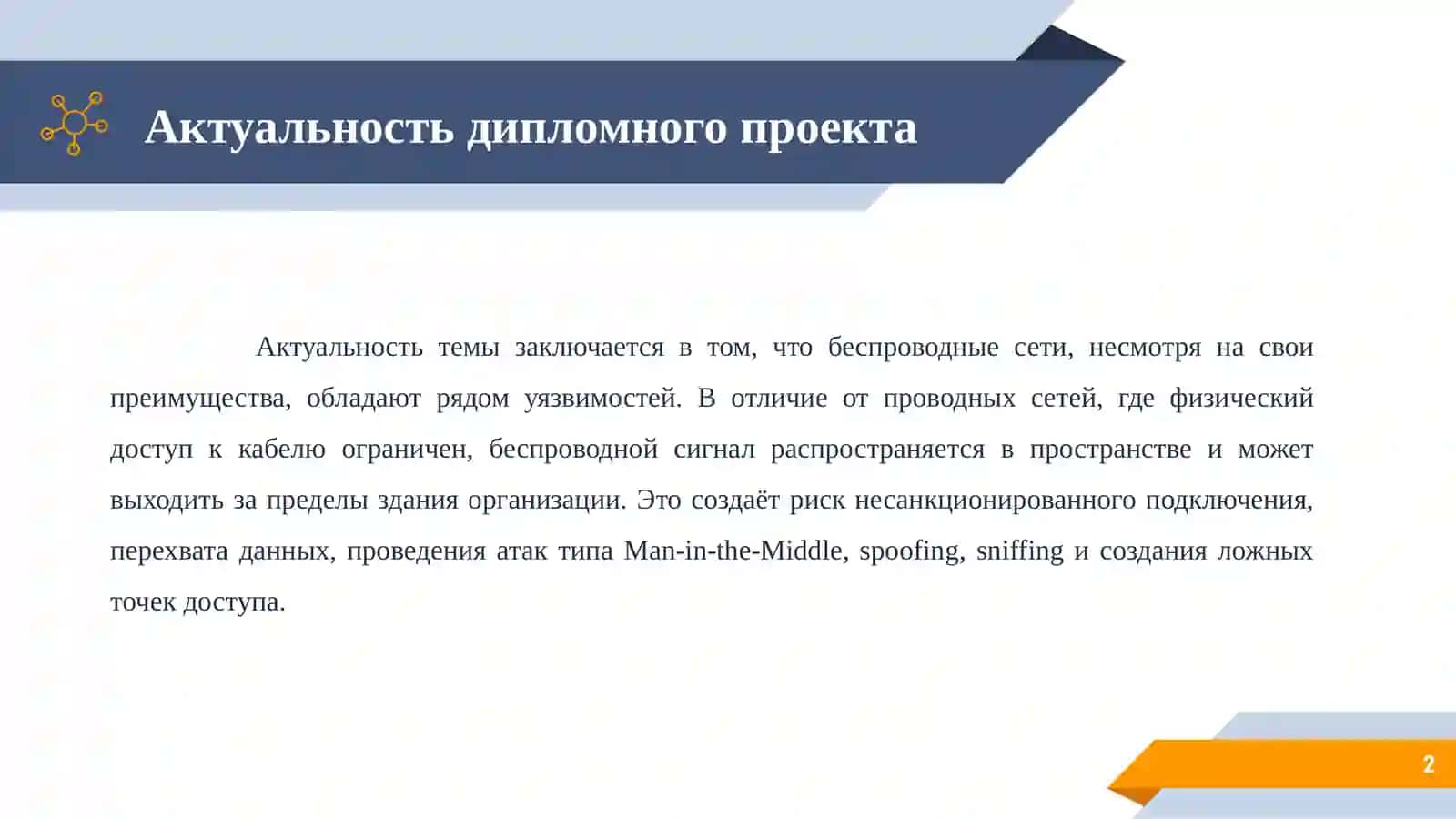 Повышение защищенности организации на основе оценки рисков в беспроводных сетях 2
