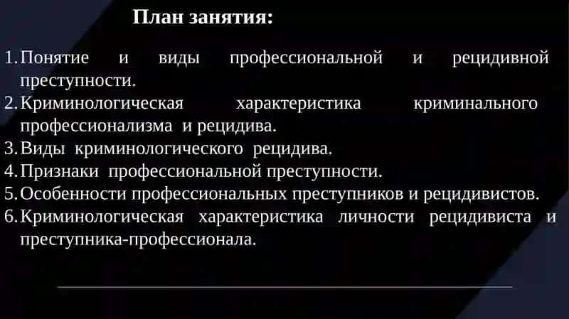 профессиональнаяи рецидивная преступность и их предупреждение 2