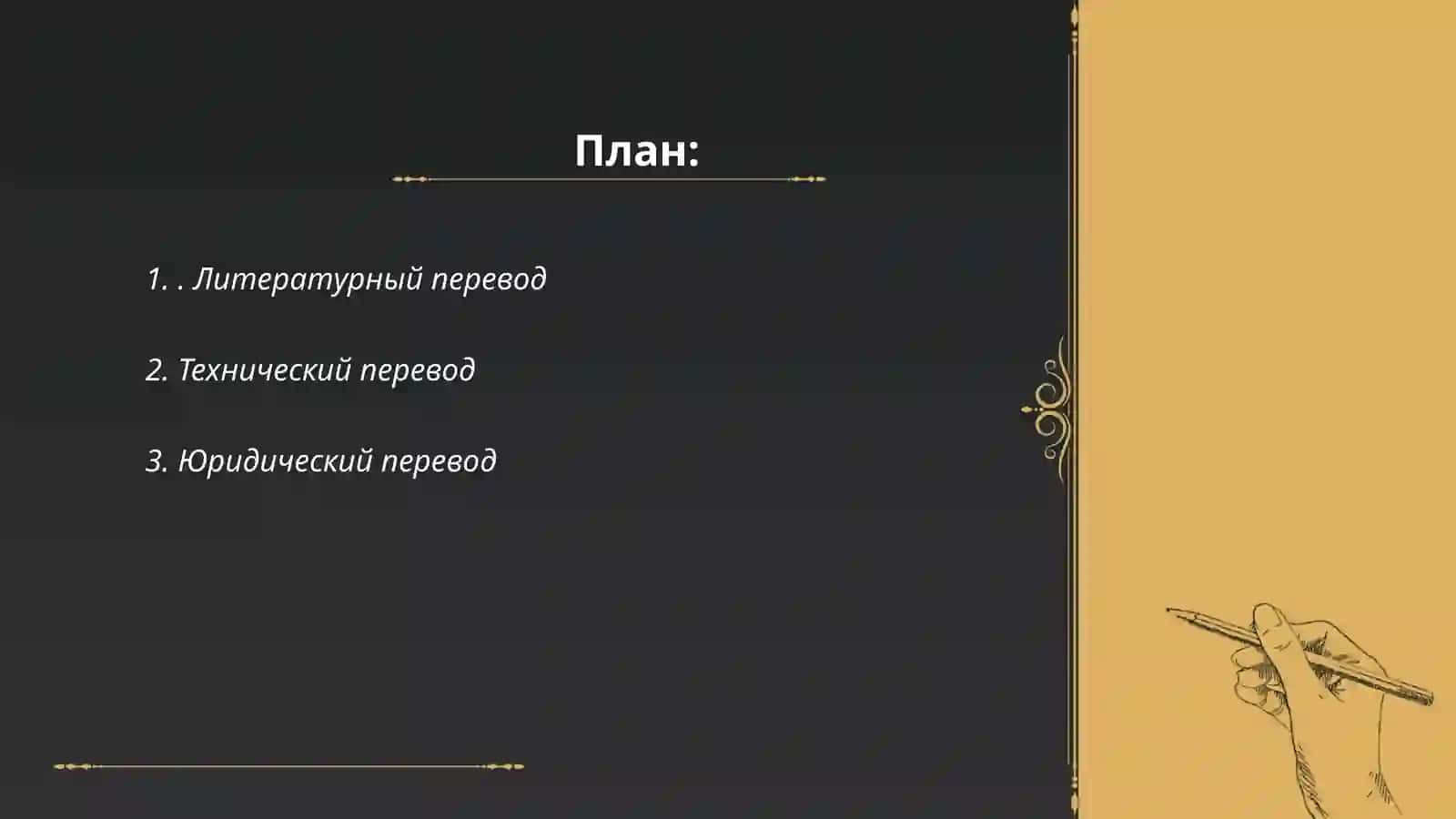Виды и типы переводов. Основная классификация переводов 2