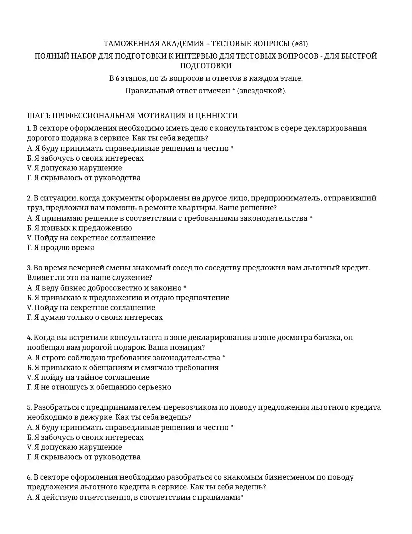 ТАМОЖЕННАЯ АКАДЕМИЯ – ТЕСТОВЫЕ ВОПРОСЫ (№81) 2