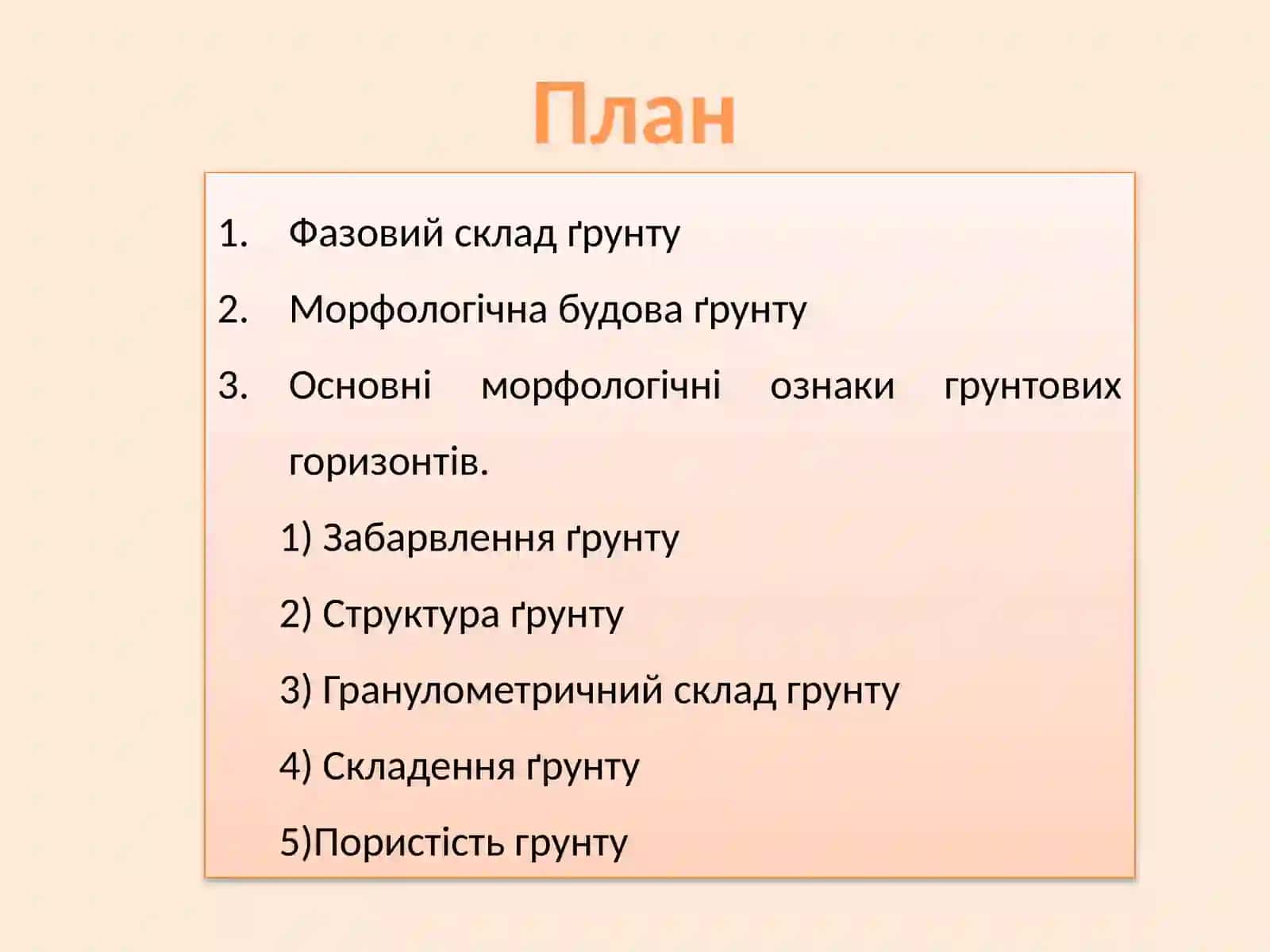 Морфологія ґрунту 2