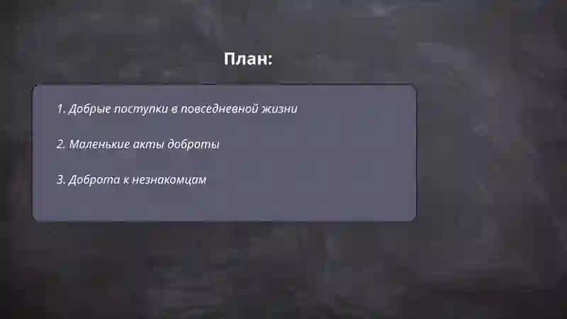 Доброта 2