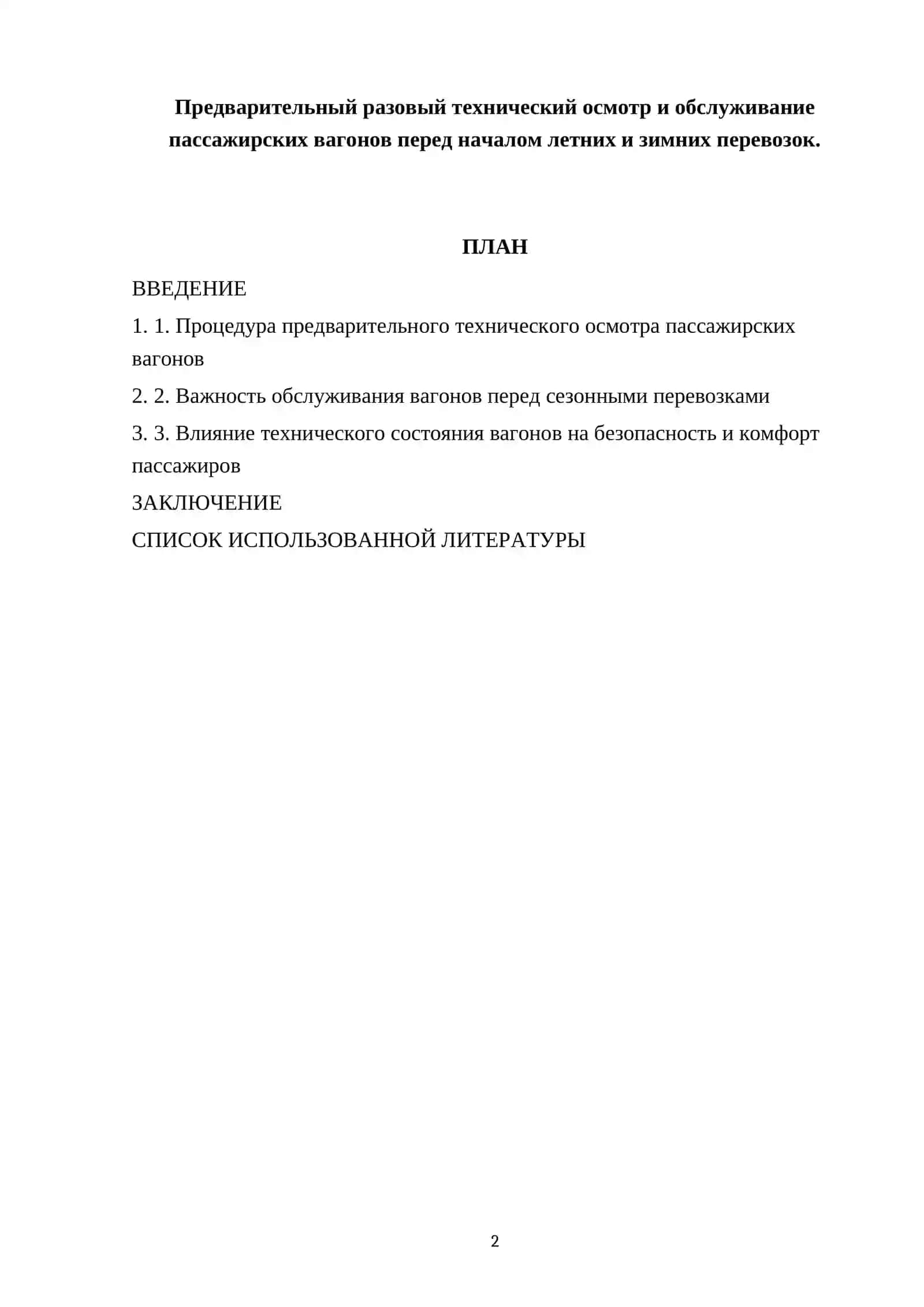 Предварительный разовый технический осмотр и обслуживание пассажирских вагонов перед началом летних и зимних перевозок 2