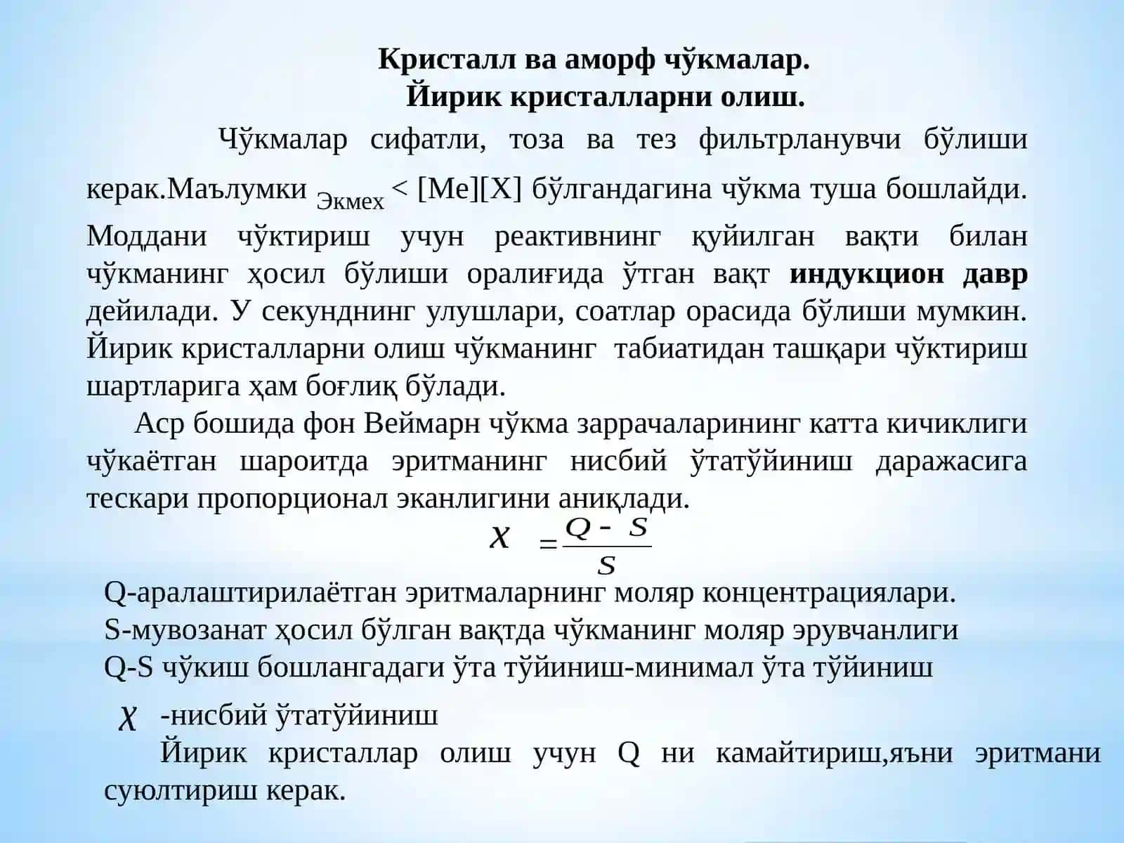 ГРАВИМЕТРИК АНАЛИЗ МЕТОДЛАРИ.КРИСТАЛЛ ВА АМОРФ ЧЎКМАЛАР 2