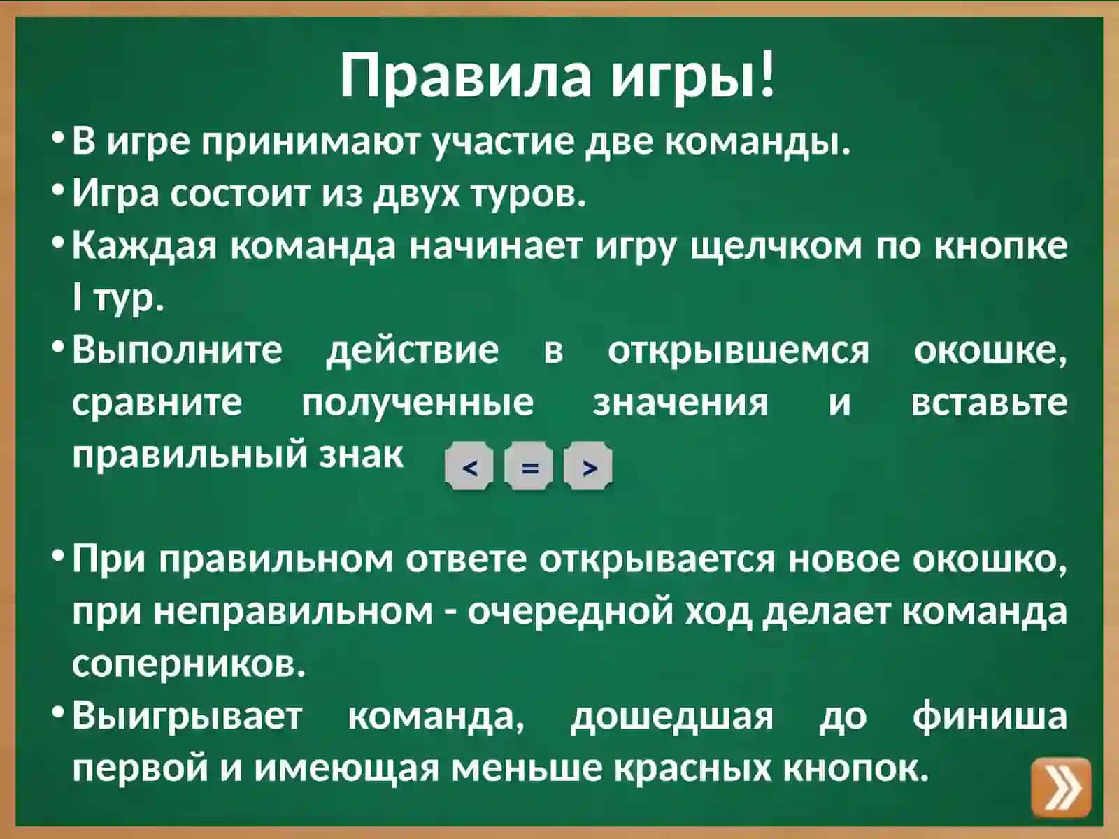 Дидактическая игра-тренажёр Меньше, равно или больше 2