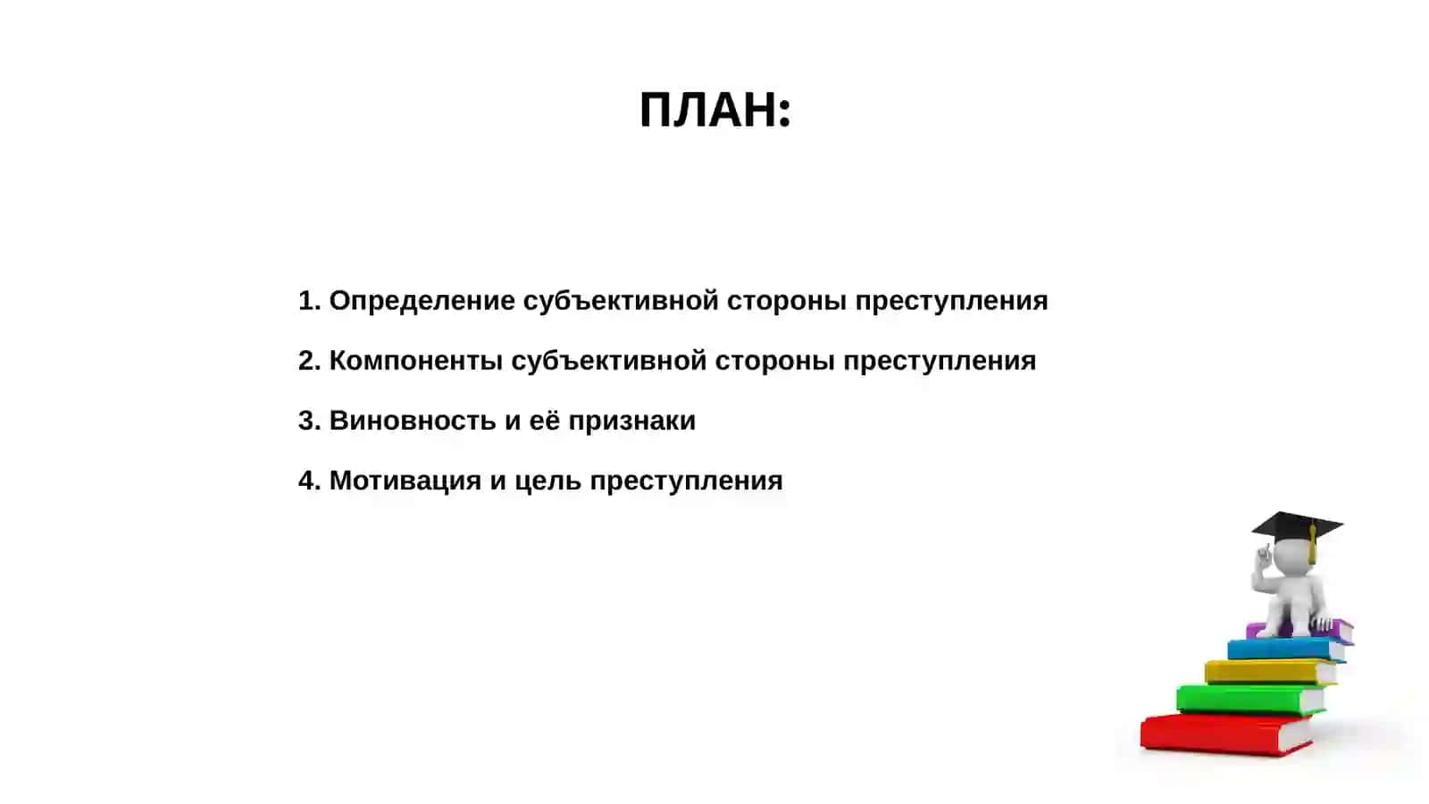 Субъективная сторона преступление, субъект приступление 2