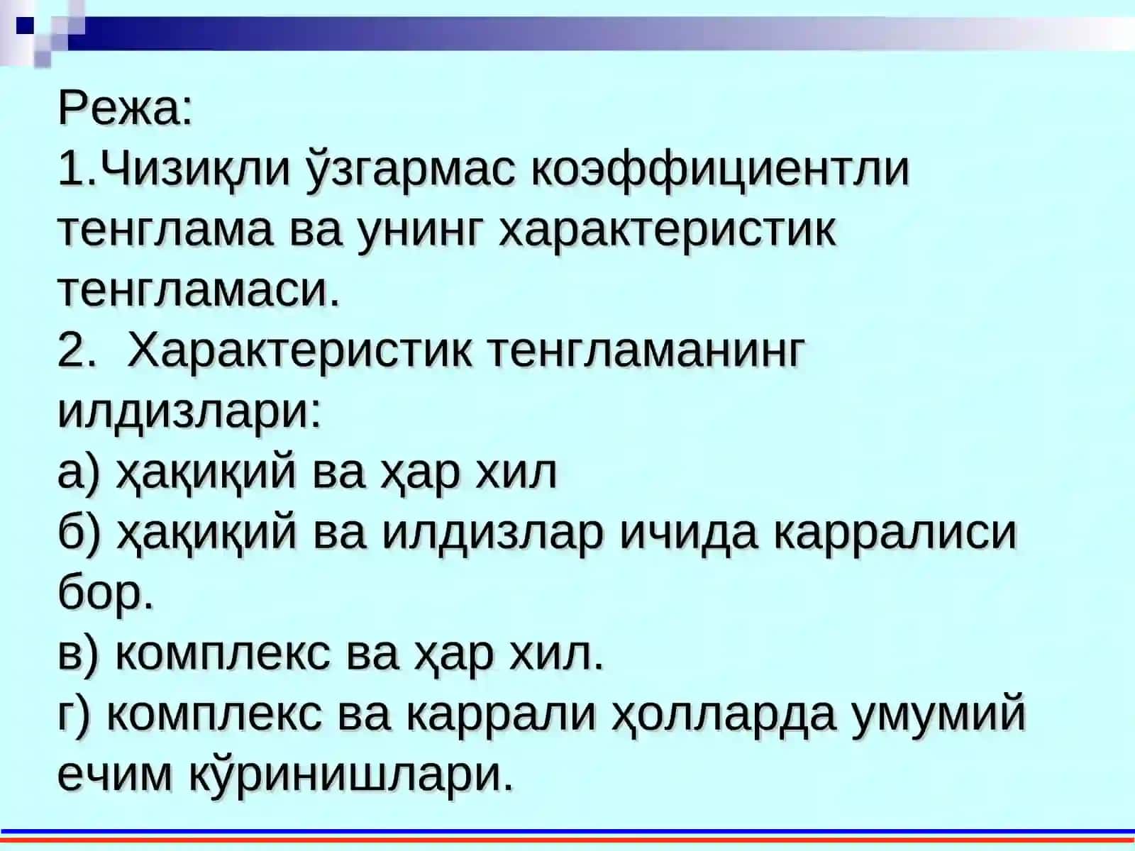 Ўзгармас коэффициентли чизиқли бир жинсли дифференциал тенгламалар 2
