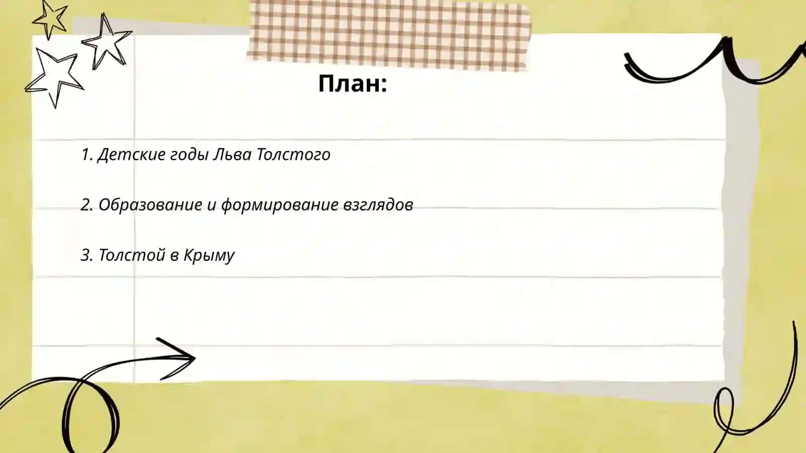 Жизнь и творчество Льва Николаевича Толстого 2