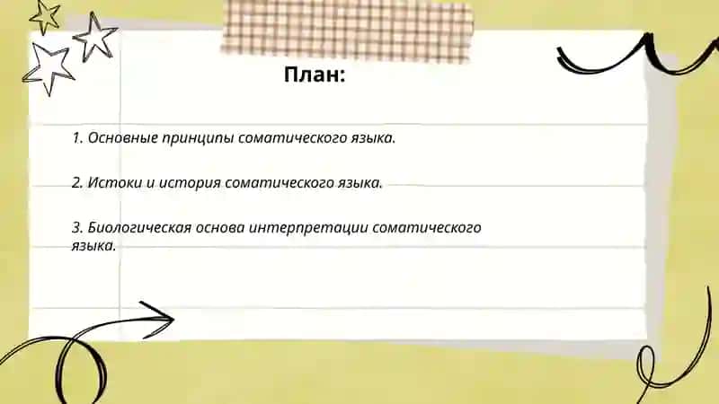 Русский соматический язык 2