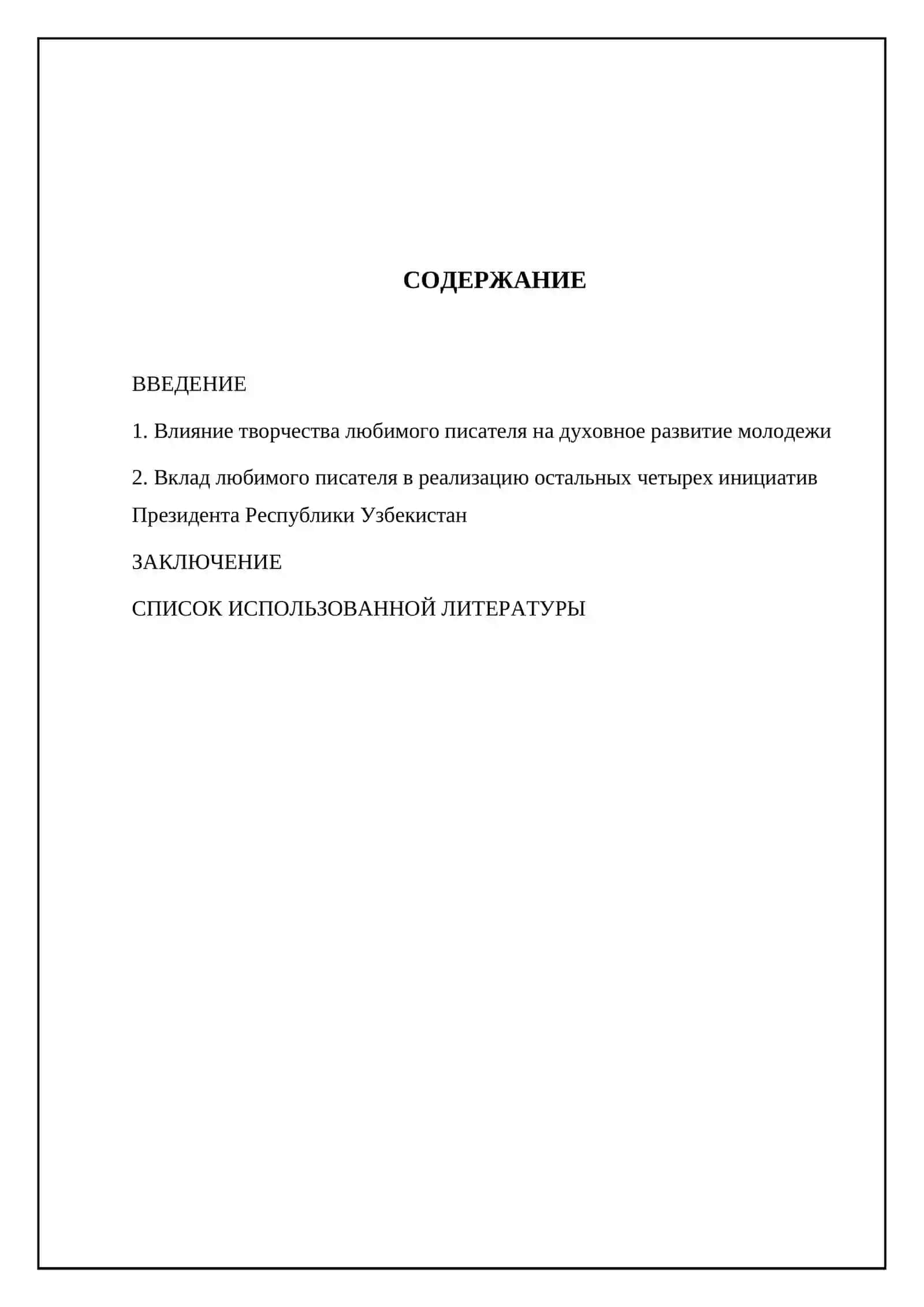 Мой любимъй писатель. Реализация 5 инициатив Президента Республики Узбекистан 2
