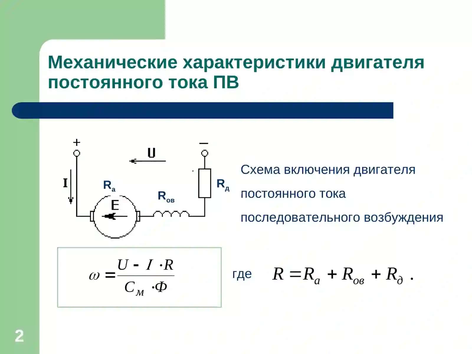 Механические характеристики электродвигателей постоянного тока 2