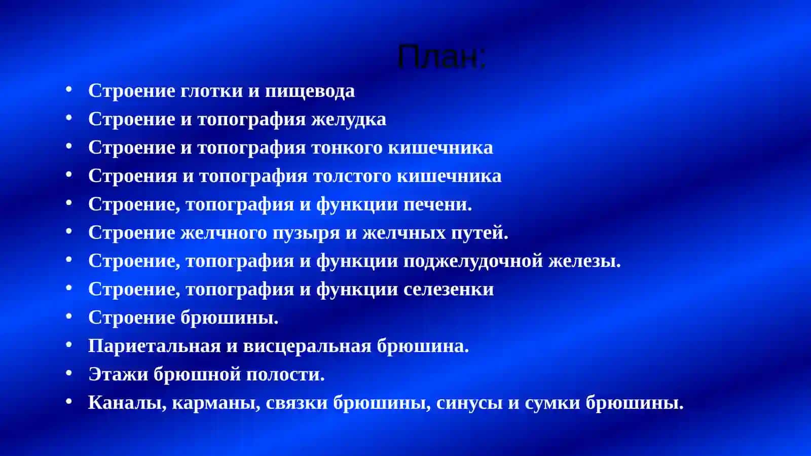 Қорин парданинг клиник анатомияси 2
