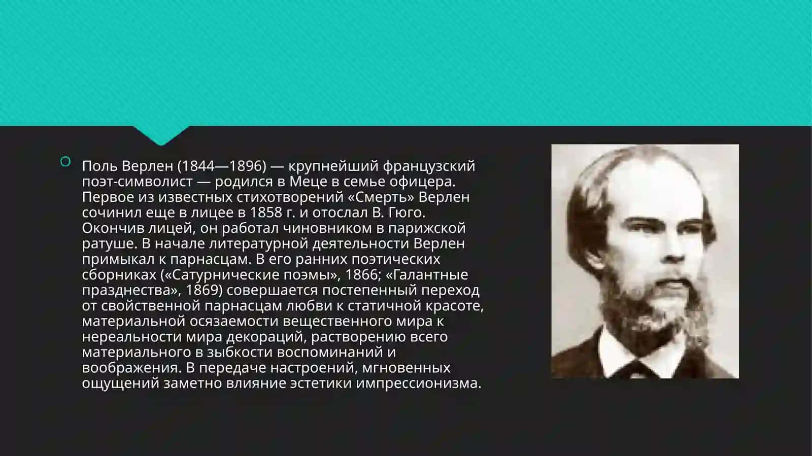 Творческий путь и произведения Верлена 2