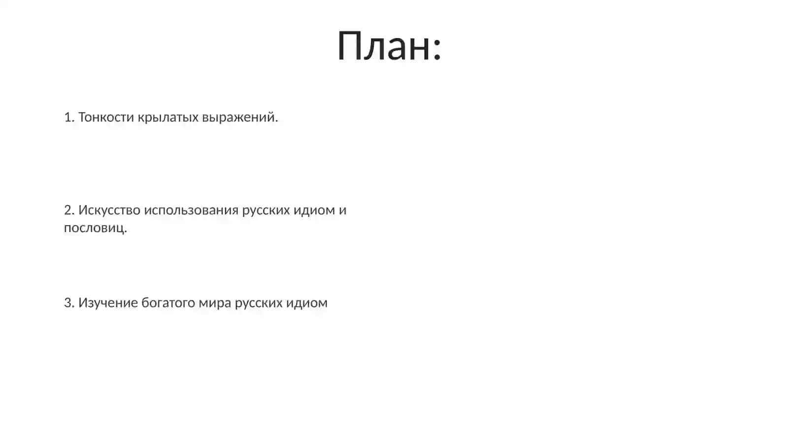 Презентации фразеологизмы в русском языке и крылатые выражения 2