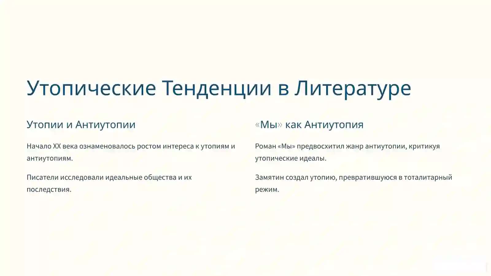 Роман Е. Замятина «Мы» 2
