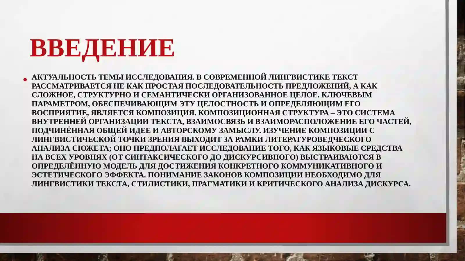 Композиционная структура текста и её стилистическая роль 2