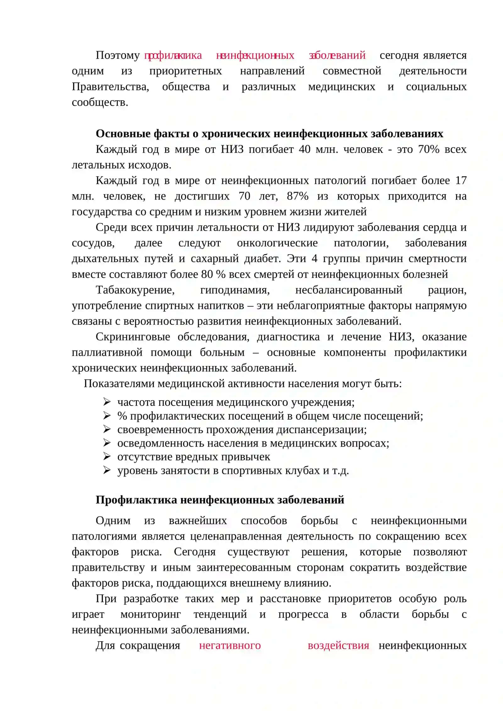 ГИГИЕНИЧЕСКИЕ АСПЕКТЫ ПРОФИЛАКТИКИ ОСНОВНЫХ НЕИНФЕКЦИОННЫХ ЗАБОЛЕВАНИЙ НАСЕЛЕНИЯ РУЗ. ГИГИЕНИЧЕСКИЕ АСПЕКТЫ КОНТРОЛЯ ВЫПОЛНЕНИЯ САНИТАРНО- ЭПИДЕМИОЛОГИЧЕСКОГО РЕЖИМА В ЛПУ 2