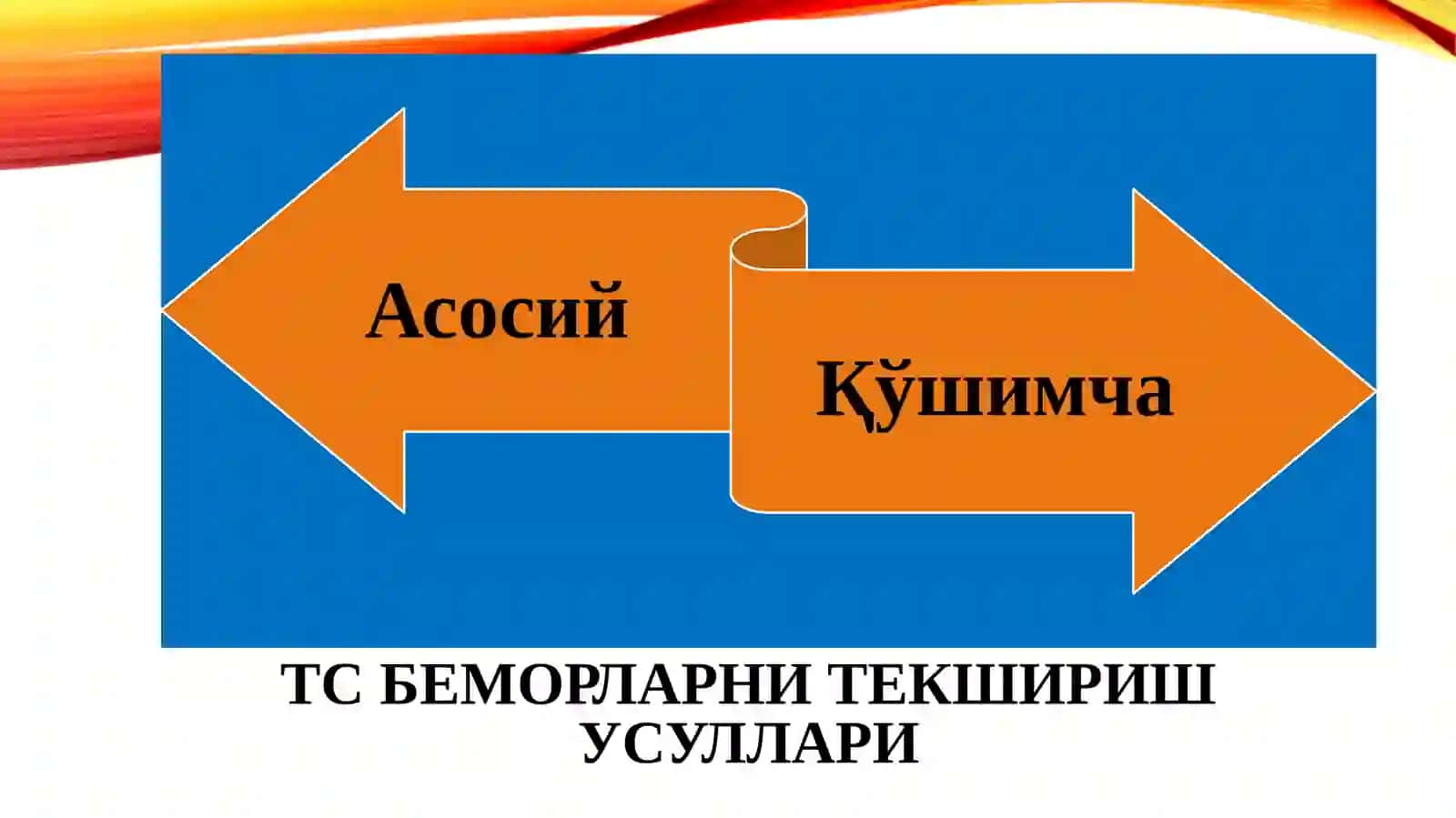 Терапевтик стоматология клиникасида беморларни текшириш усуллари 2