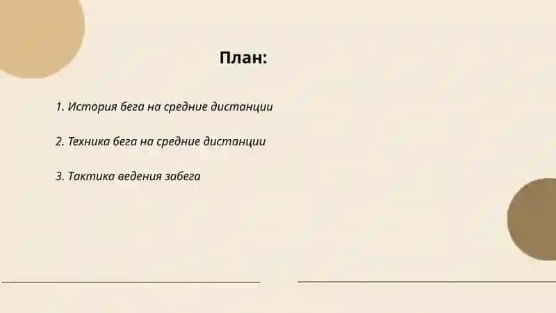 Бег на средние дистанции 2