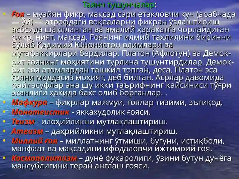 G'oya va mafkura tushunchalarining mazmun va mohiyati. "Kuchli davlat - kuchli fuqarolik jamiyati sari" tamoyilining amalga oshishi. 2