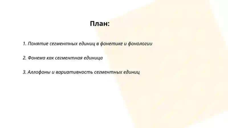 Сегментные единицы в фонетике и фонологии 2