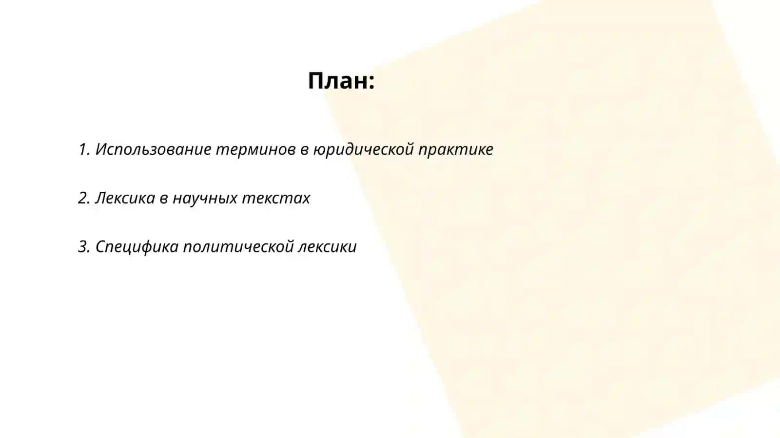 Использование конкретной лексики 2
