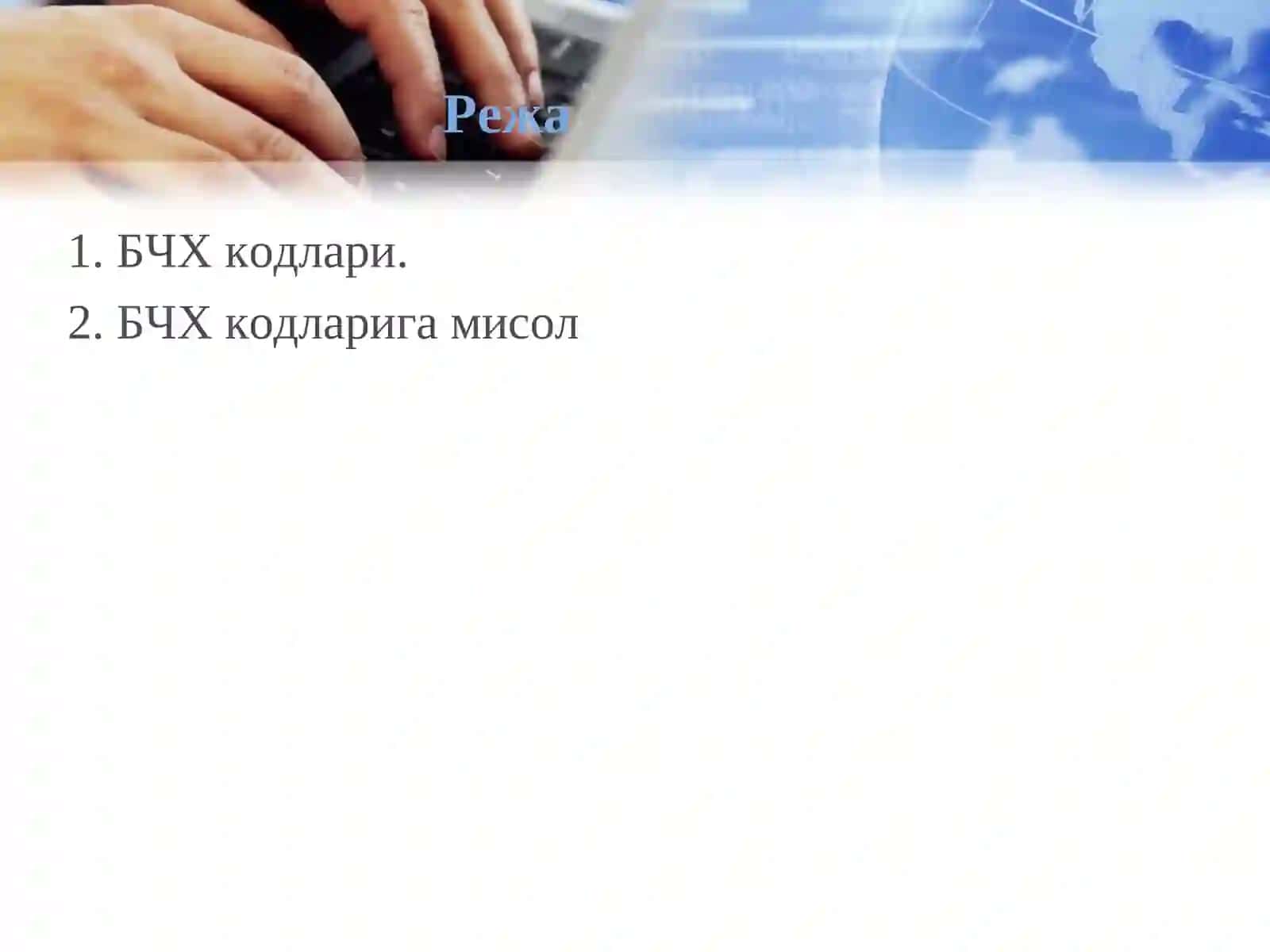 БЧХ кодлари 2