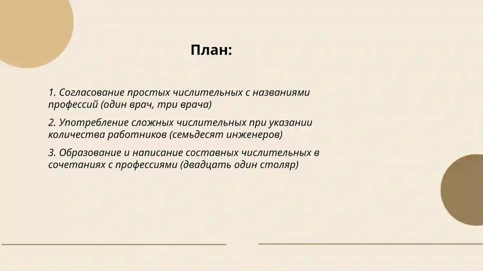 Профессии на все времена. Имя числительное. Простые, сложные и составные числительные 2