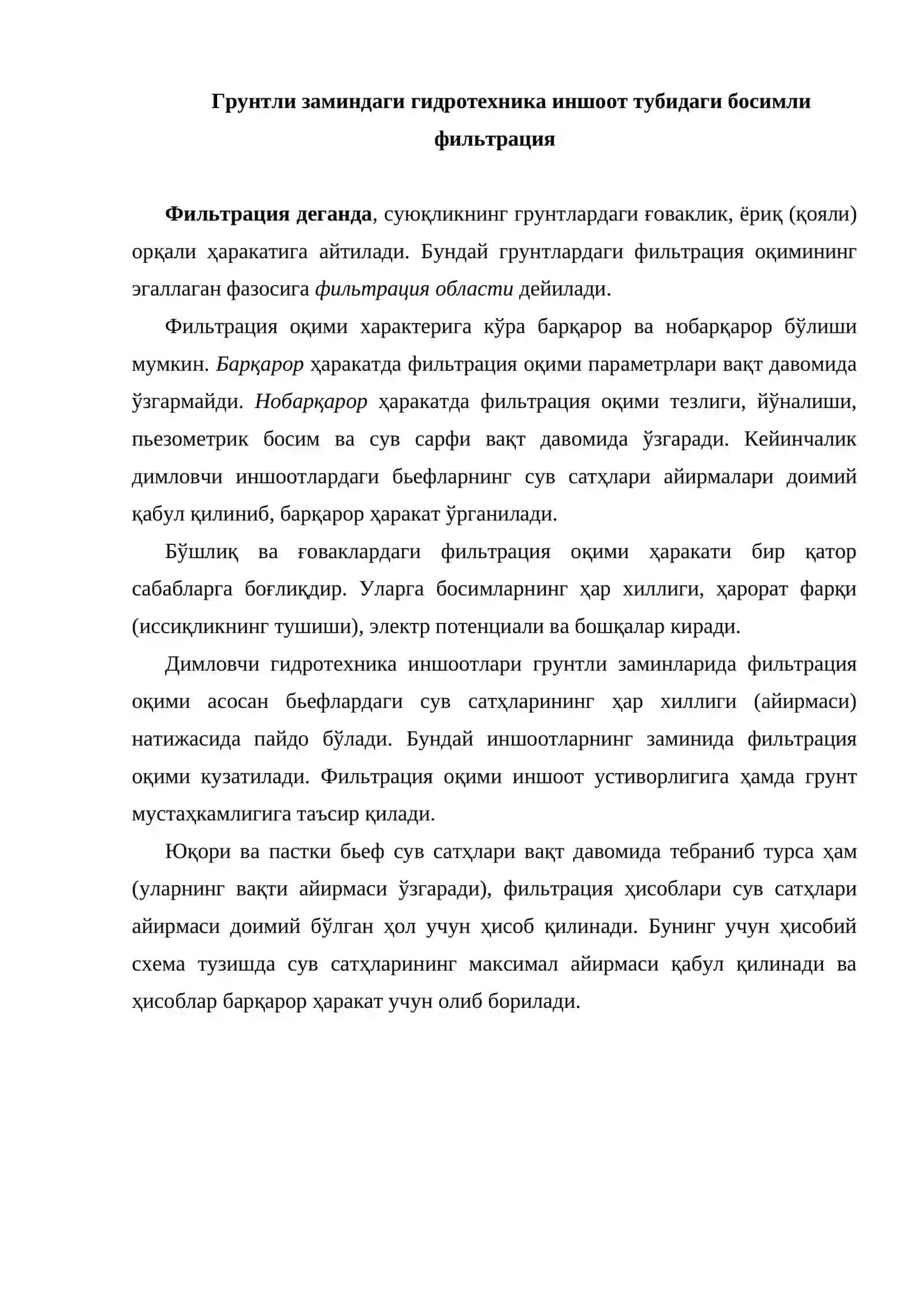 Фильтрация сувларини иншоотга, дарё ўзанига ва қирғоққа таъсири 2