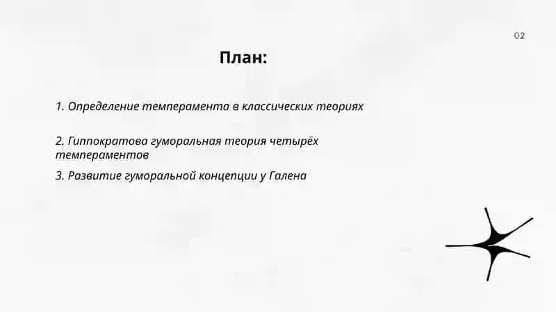 Классические теории темперамента 2