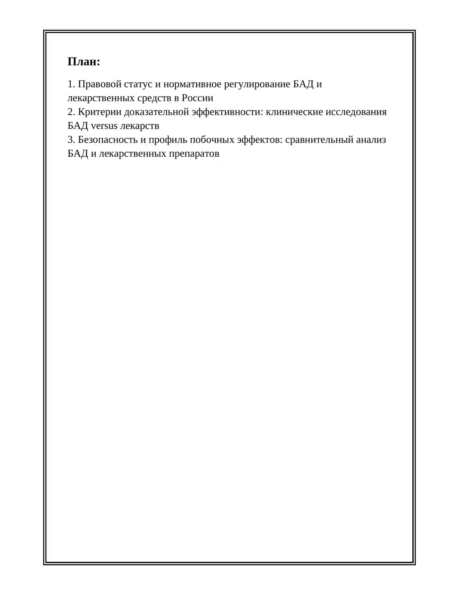СРАВНИТЕЛЬНЫЙ АНАЛИЗ БИОЛОГИЧЕСКИХ АКТИВНЫХ ДОБАВОК, И ЛЕКАРСТВЕННЫХ ПРЕПАРАТОВ 2