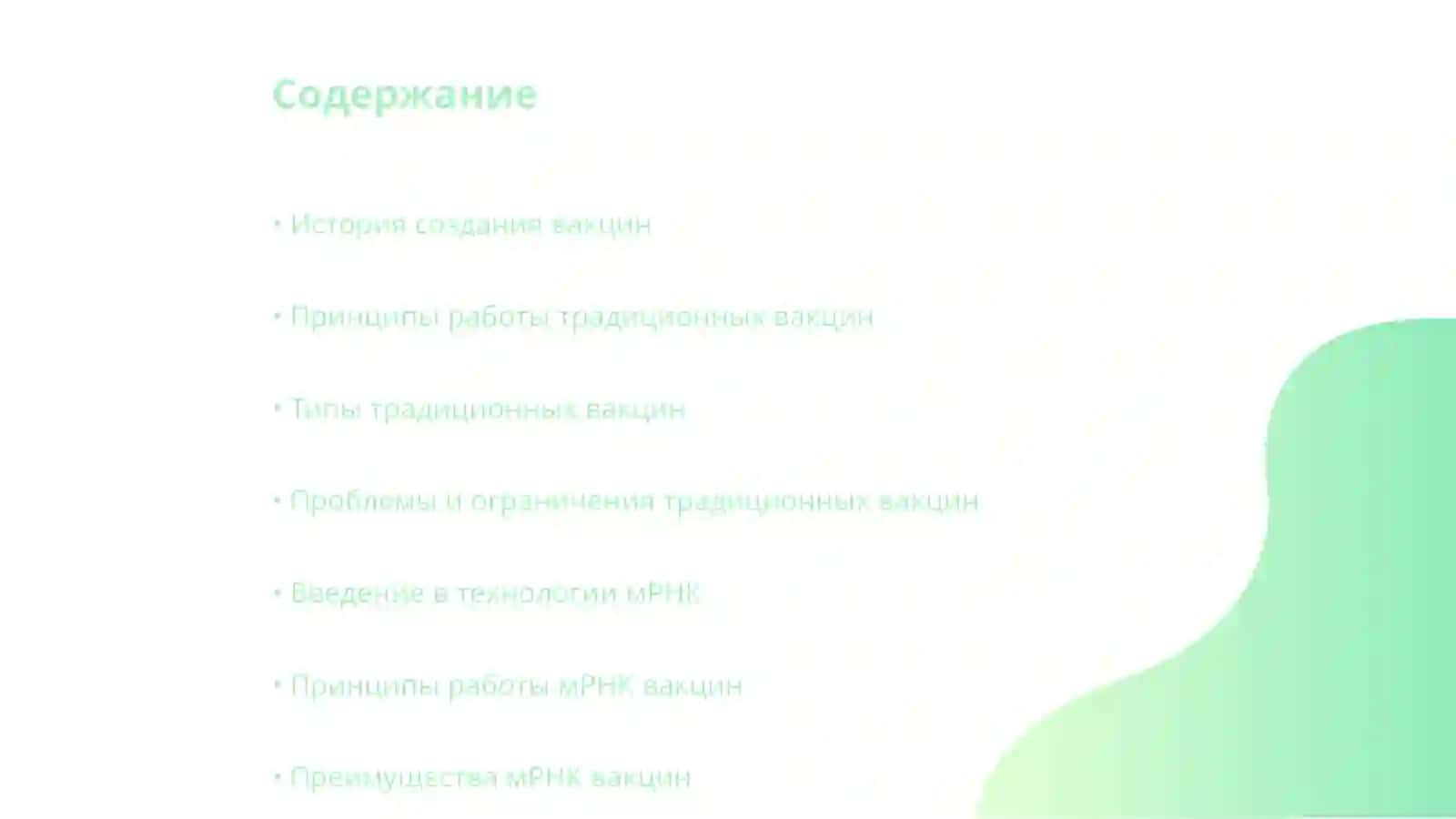 Технология создания вакцин.Традиционный и вакцины нового поколение (мРНК) 2