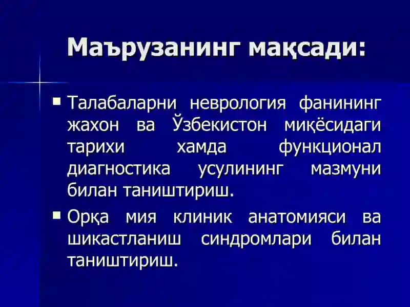НЕВРОЛОГИЯ ФАНИНИНГ ТАРИХИ  ФУНКЦИОНАЛ ДИАГНОСТИКА УСЛУБЛАРИ. ОРҚА МИЯНИНГ КЛИНИК АНАТОМИЯСИ  ВА ПАТАЛОГИЯСИ 2
