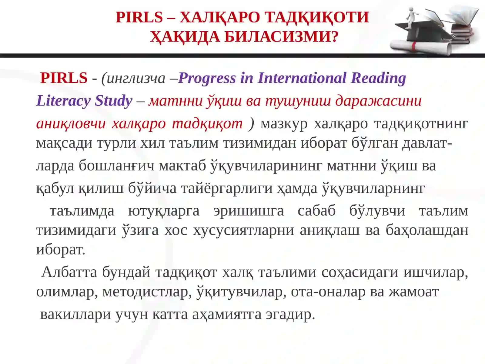 PIRLS –ХАЛҚАРО ТАДҚИҚОТИҲАҚИДА БИЛАСИЗМИ? 2