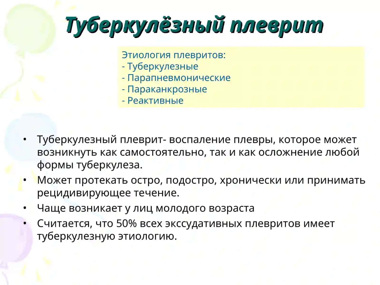 ТУБЕРКУЛЕЗНЫЙ ПЛЕВРИТ,ТУБЕРКУЛЕЗНЫЙ МЕНИНГИТ 2