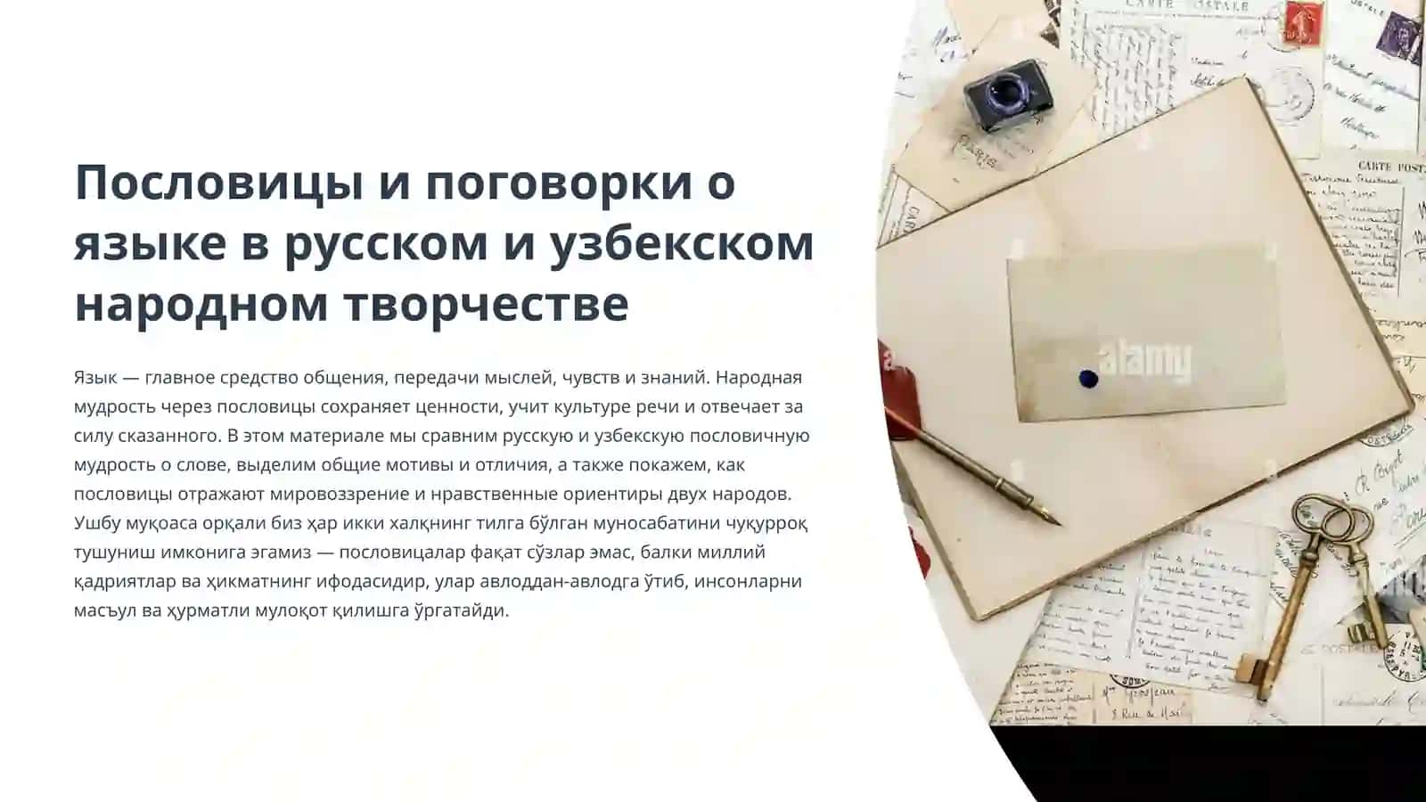 Пословицы и поговорки о языке в русском и узбекском народном творчестве 2