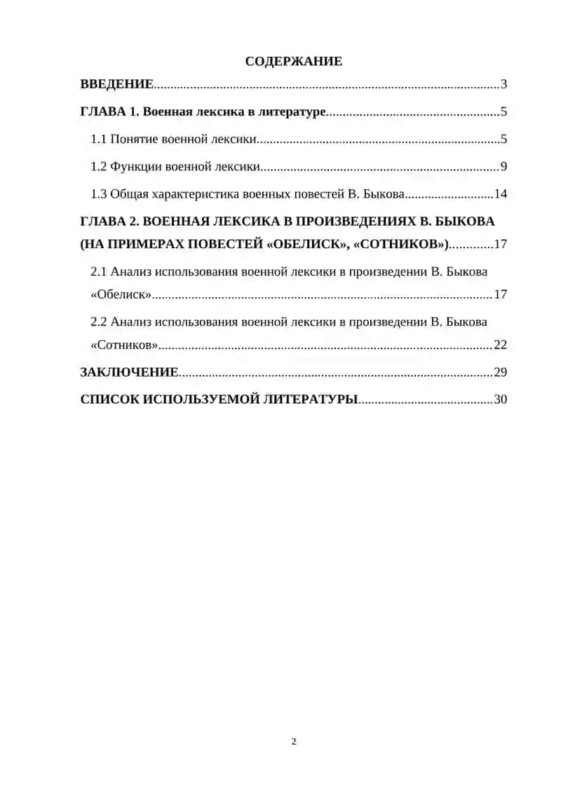 Курсовая работа «Военная лексика в произведениях В. Быкова» 2