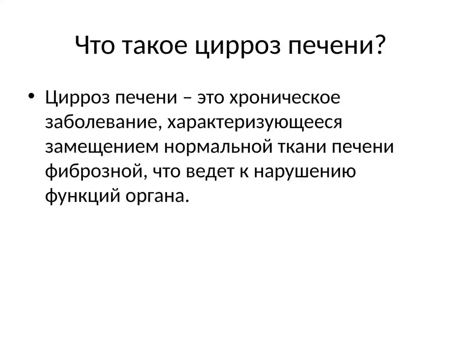 Цирроз печени 2