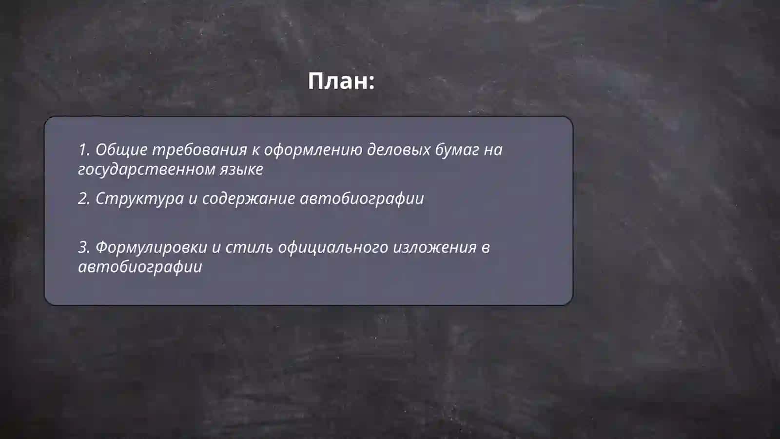 Правила оформления деловых бумаг на государственном языке. Автобиография 2