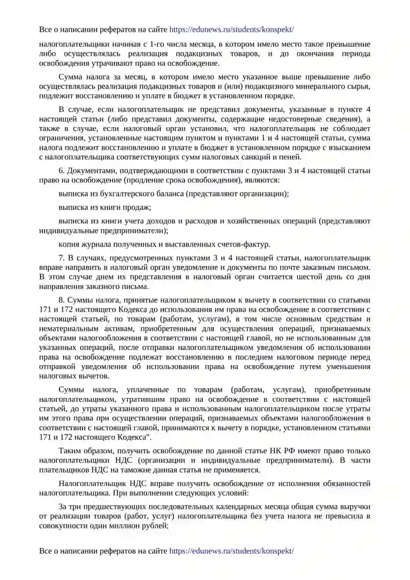 Освобождение от обязанностей налогоплательщика в соответствии со статьей 145 НК РФ 2