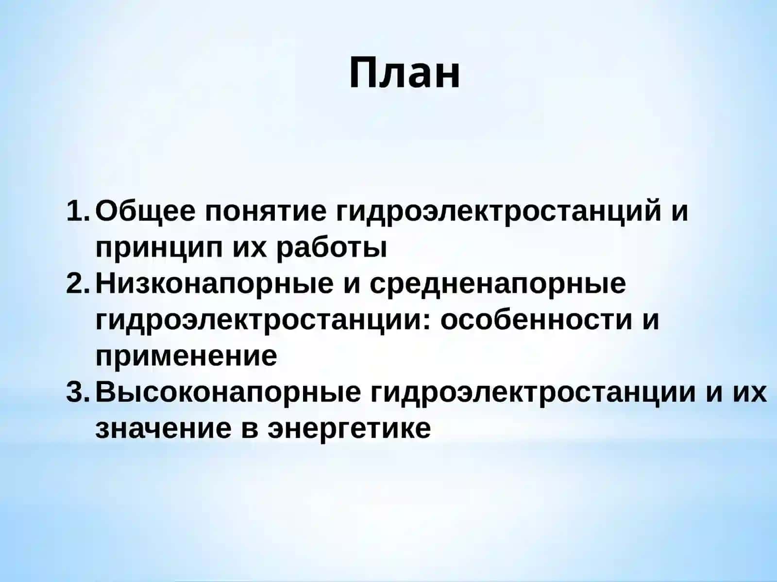 Низконапорные, средненапорные и высоконапорные гидроэлектростанции (ГЭС). 2
