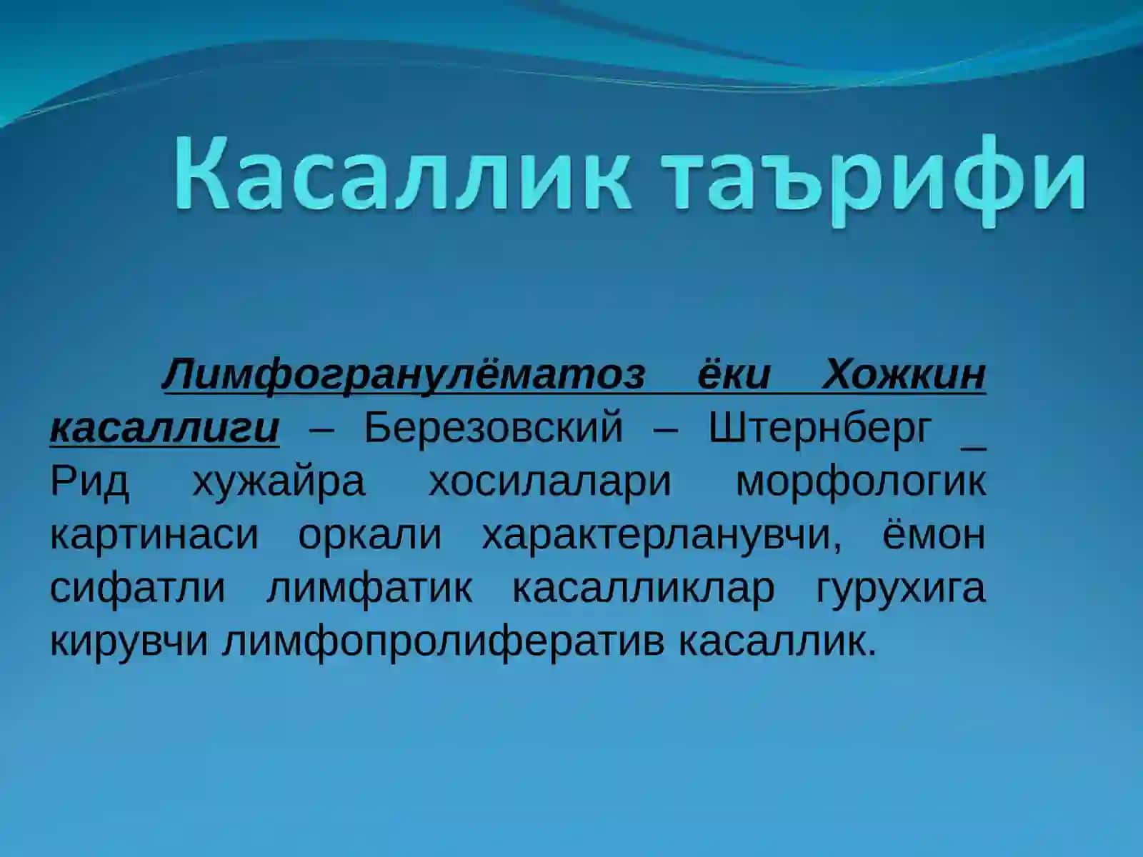 Лимфогранулёматоз ёки Хожкин касаллиги 2