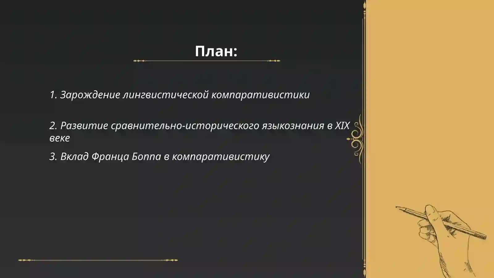 История возникновения лингвистической компаративистики, школы и направления 2