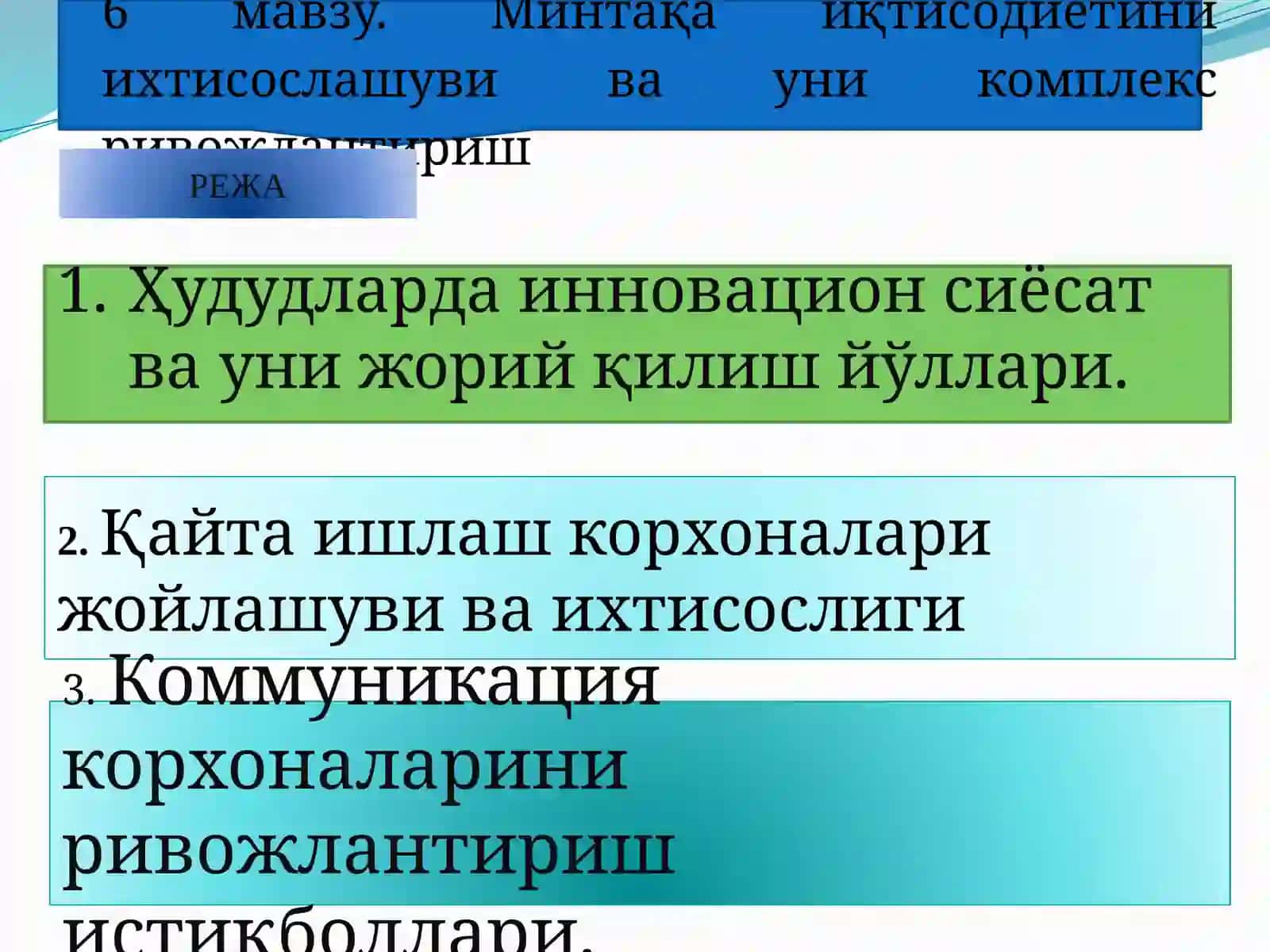 Минтақа иқтисодиётини ихтисослашуви ва уни комплекс ривожлантириш 2